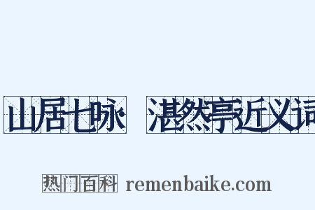 山居七咏·湛然亭近义词是什么意思的图片